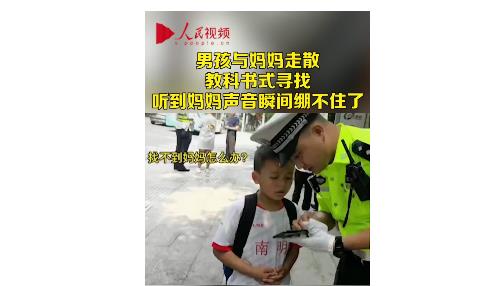 教科书式的寻找！男孩与妈妈走散 找警察叔叔成功自救